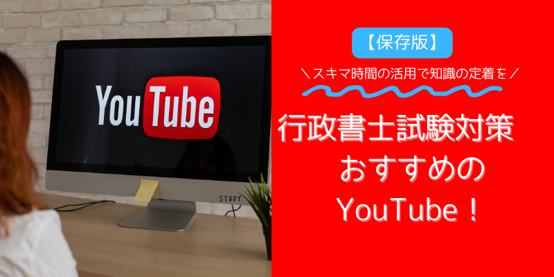 【保存版】行政書士試験対策におすすめの YouTube！
