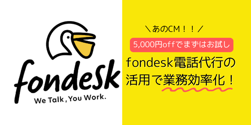 fondesk電話代行の活用でで業務効率化！