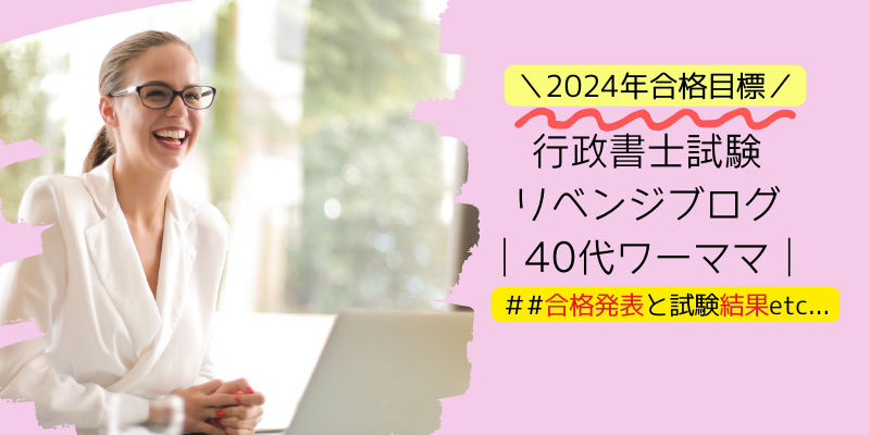 行政書士試験リベンジブログ｜40代ワーママ#合格発表と試験結果