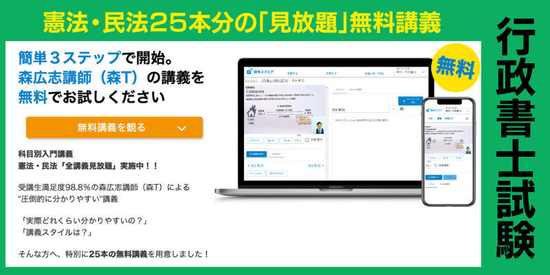 資格スクエア 行政書士講座 無料講義
