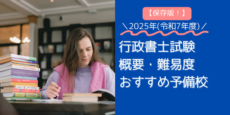 2025年(R7)行政書士試験概要・難易度・おすすめ予備校
