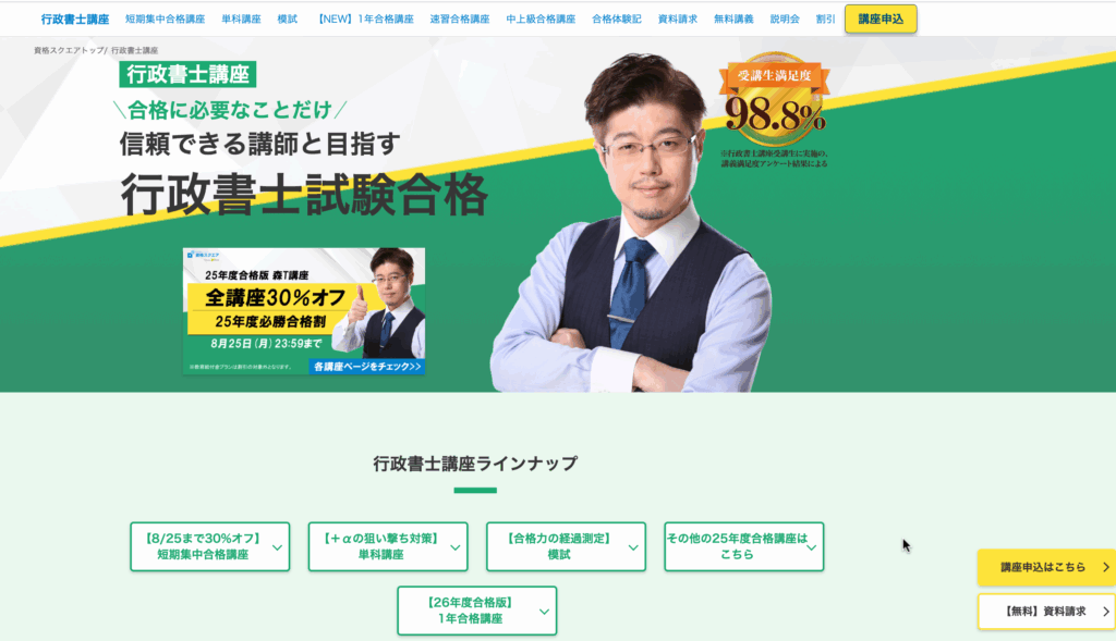 資格スクエア行政書士講座・森T 30%割